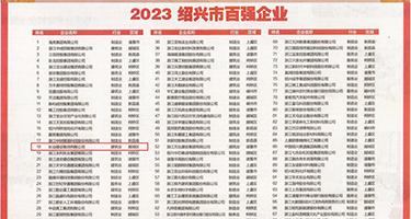 黑逼26P权威发布丨2023绍兴市百强企业公布，长业建设集团位列第18位